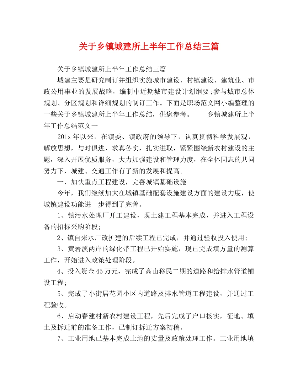 关于乡镇城建所上半年工作总结三篇 _第1页
