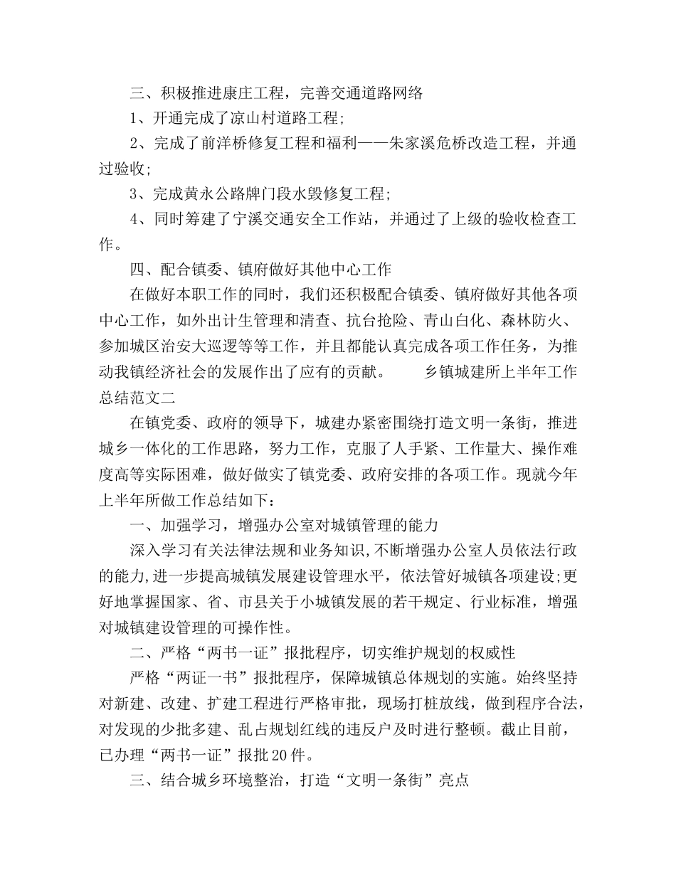 关于乡镇城建所上半年工作总结三篇 _第3页