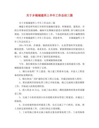 关于乡镇城建所上半年工作总结三篇 