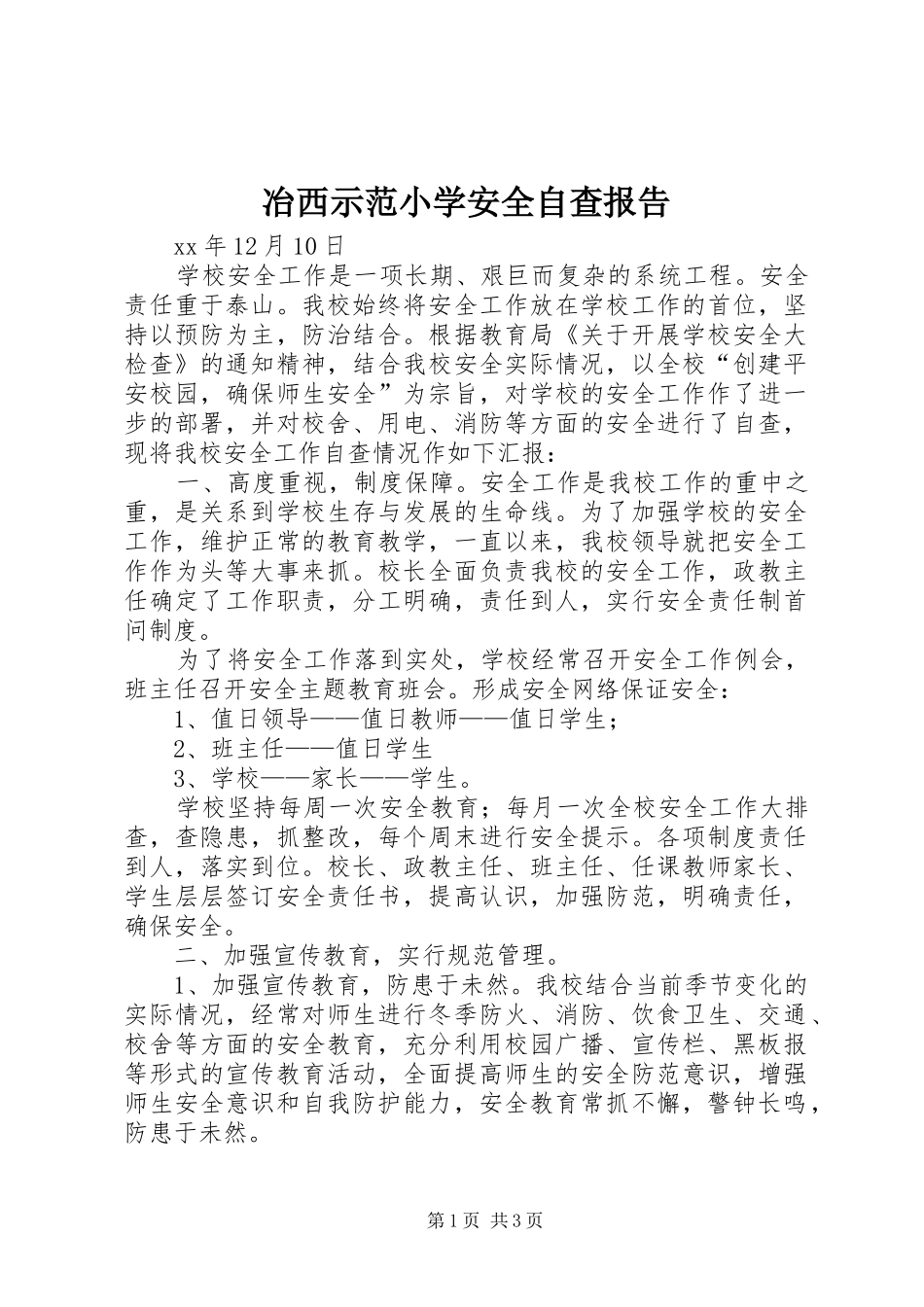 冶西示范小学安全自查报告_第1页