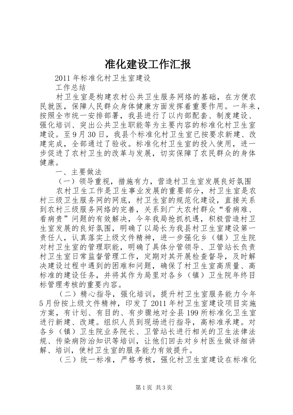 准化建设工作汇报_第1页