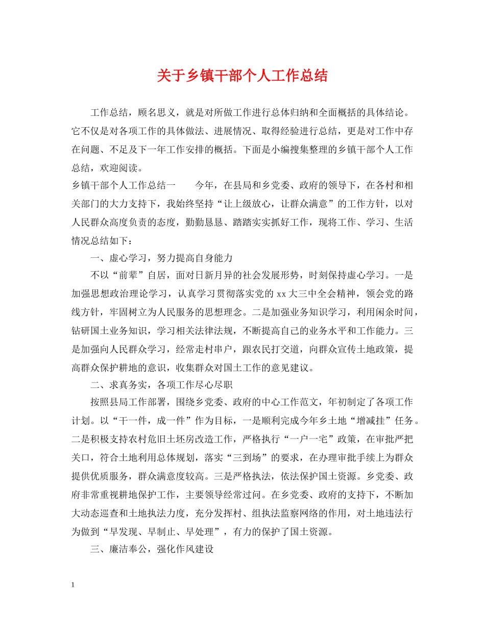 关于乡镇干部个人工作总结 _第1页