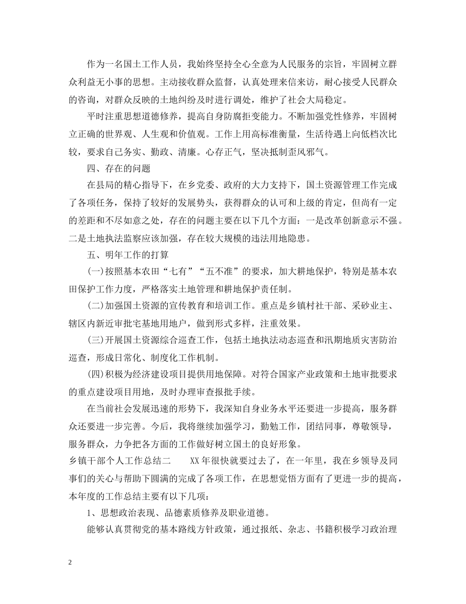 关于乡镇干部个人工作总结 _第2页