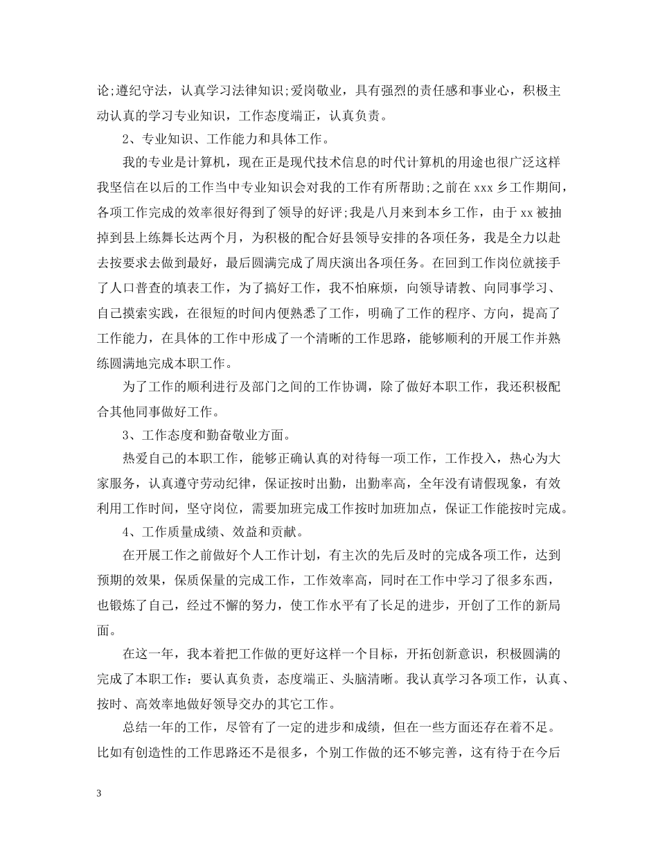 关于乡镇干部个人工作总结 _第3页