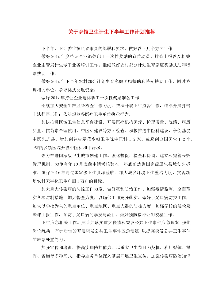 关于乡镇卫生计生下半年工作计划推荐 _第1页