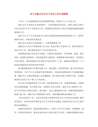 关于乡镇卫生计生下半年工作计划推荐 