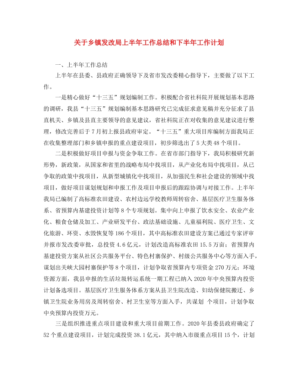 关于乡镇发改局上半年工作总结和下半年工作计划 _第1页