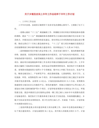 关于乡镇发改局上半年工作总结和下半年工作计划 
