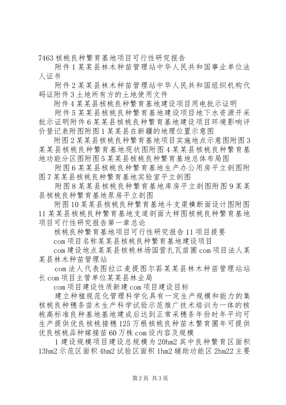 准化生态养猪场和良种种猪繁育场建设项目可行性报告_第2页