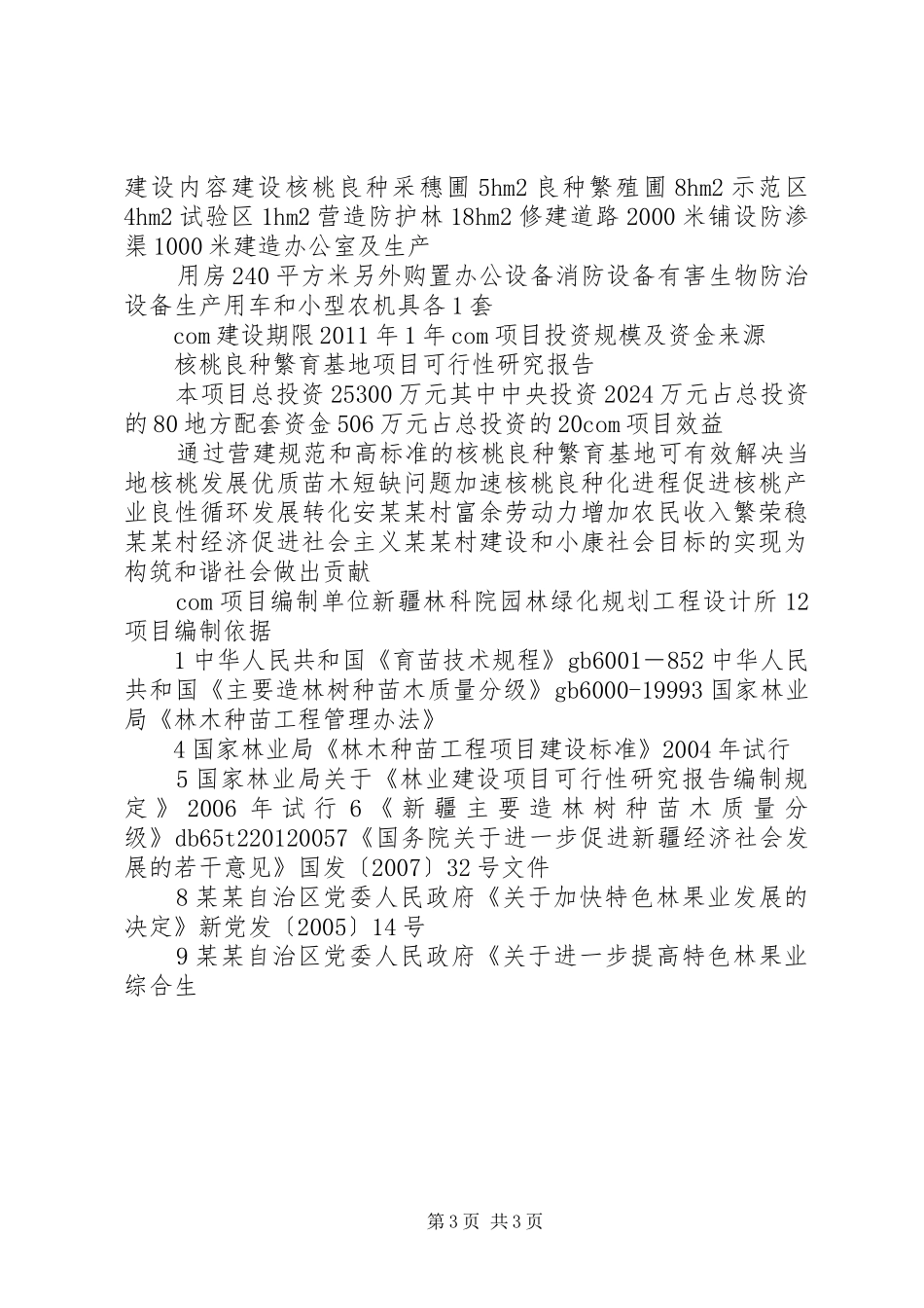 准化生态养猪场和良种种猪繁育场建设项目可行性报告_第3页