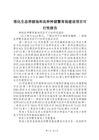 准化生态养猪场和良种种猪繁育场建设项目可行性报告