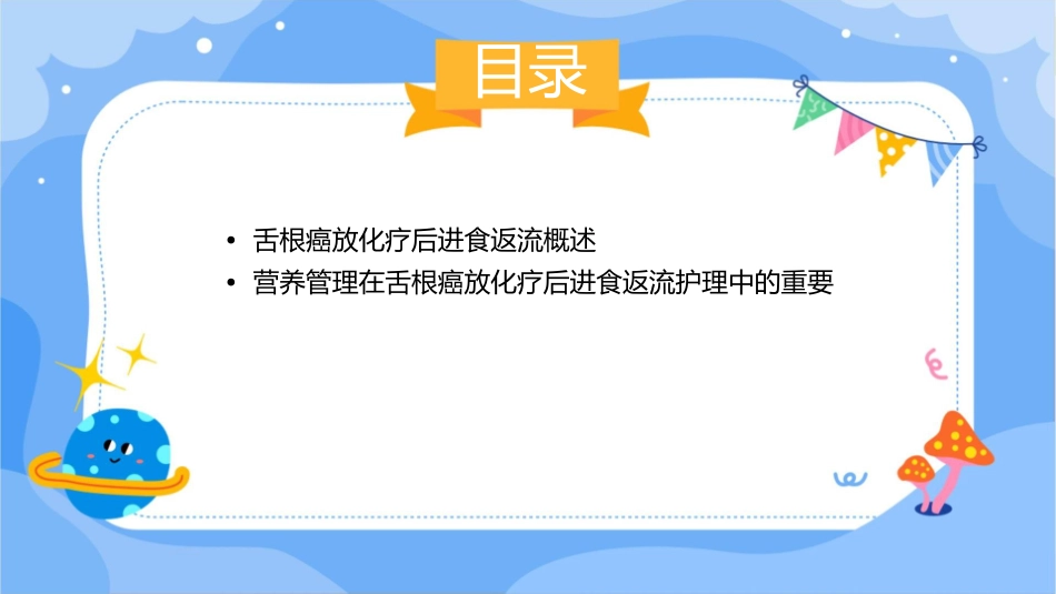 舌根癌放化疗后进食返流病人营养管理护理课件_第2页