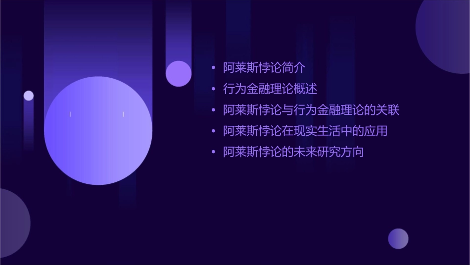 阿莱斯悖论与行为金融理论的解释课件_第2页