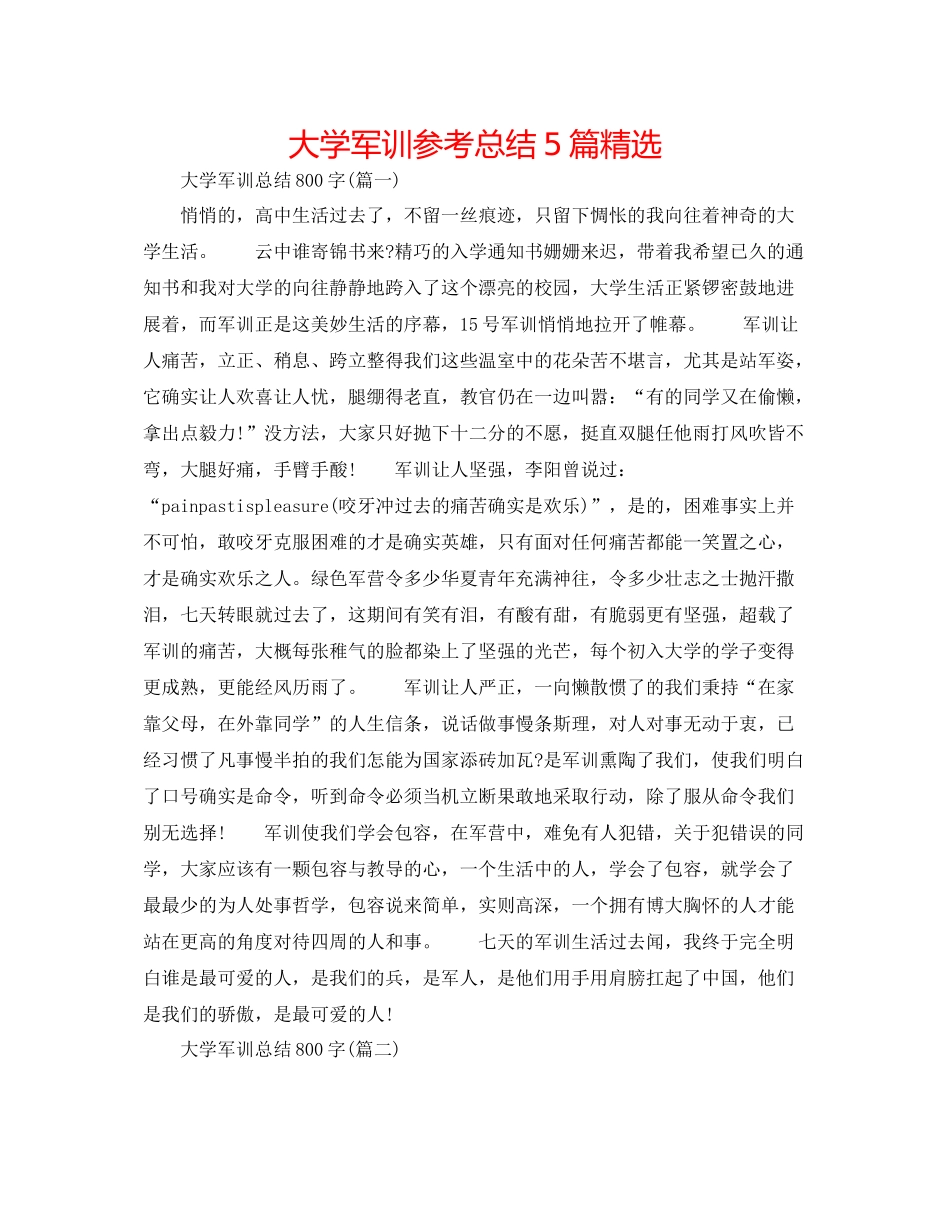 大学军训参考总结5篇精选_第1页