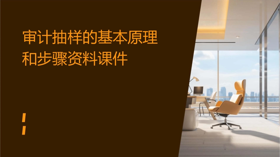 审计抽样的基本原理和步骤资料课件_第1页