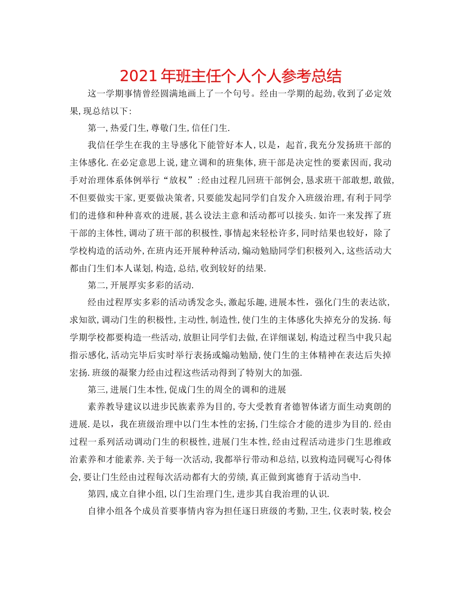 2021年班主任个人个人参考总结_第1页