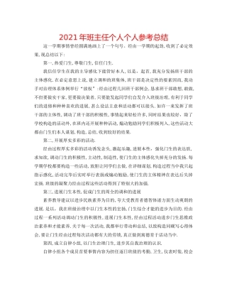 2021年班主任个人个人参考总结