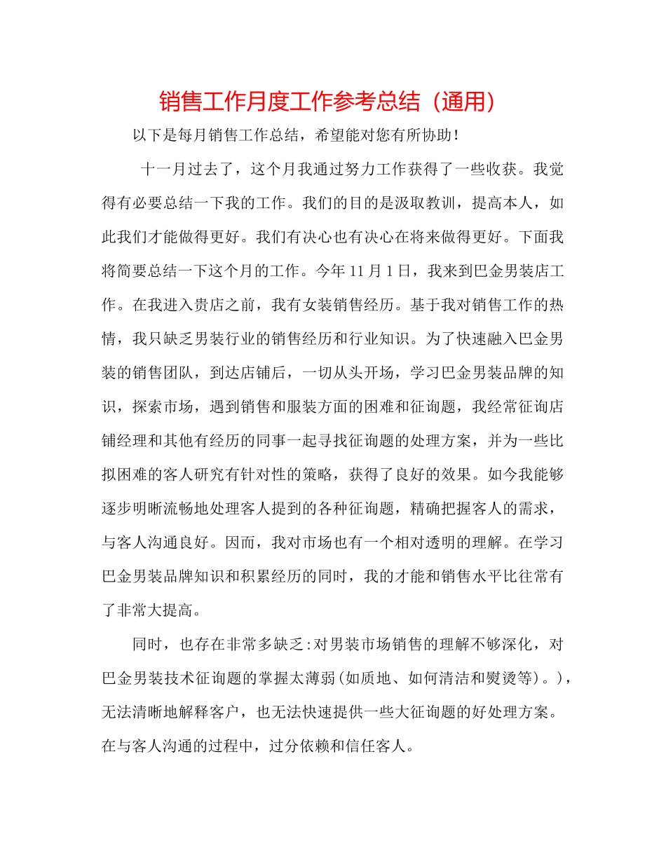 销售工作月度工作参考总结（通用）_第1页