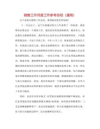 销售工作月度工作参考总结（通用）