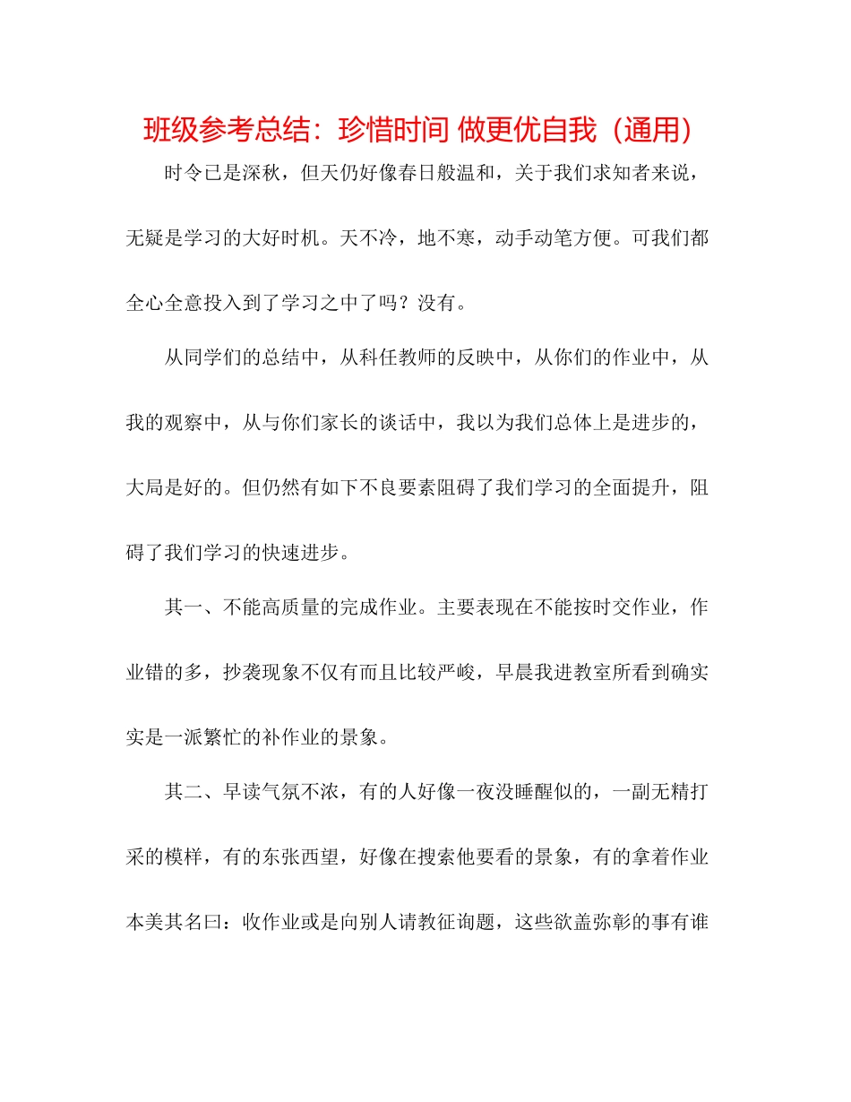 班级参考总结珍惜时间做更优自我（通用）_第1页