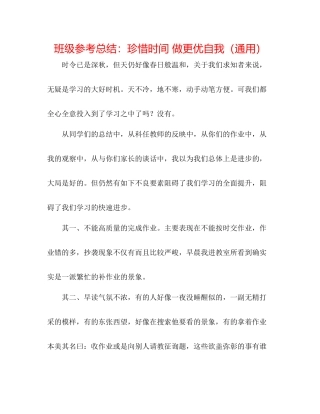班级参考总结珍惜时间做更优自我（通用）