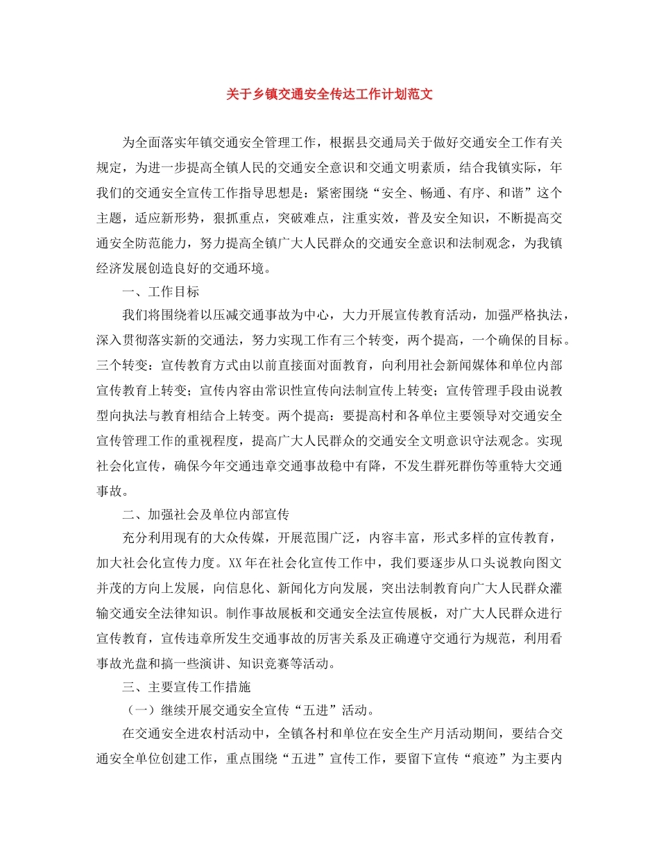 关于乡镇交通安全传达工作计划范文 _第1页