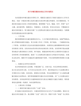 关于乡镇交通安全传达工作计划范文 