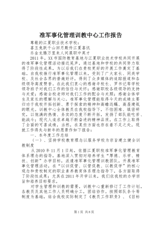 准军事化管理训教中心工作报告