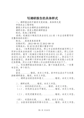 写调研报告的具体样式