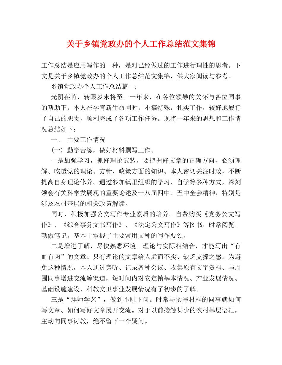 关于乡镇党政办的个人工作总结范文集锦 _第1页
