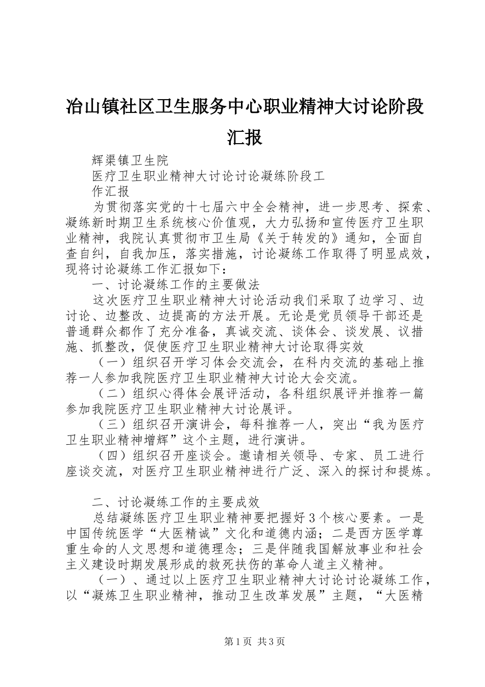 冶山镇社区卫生服务中心职业精神大讨论阶段汇报_第1页