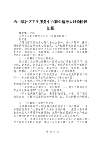 冶山镇社区卫生服务中心职业精神大讨论阶段汇报