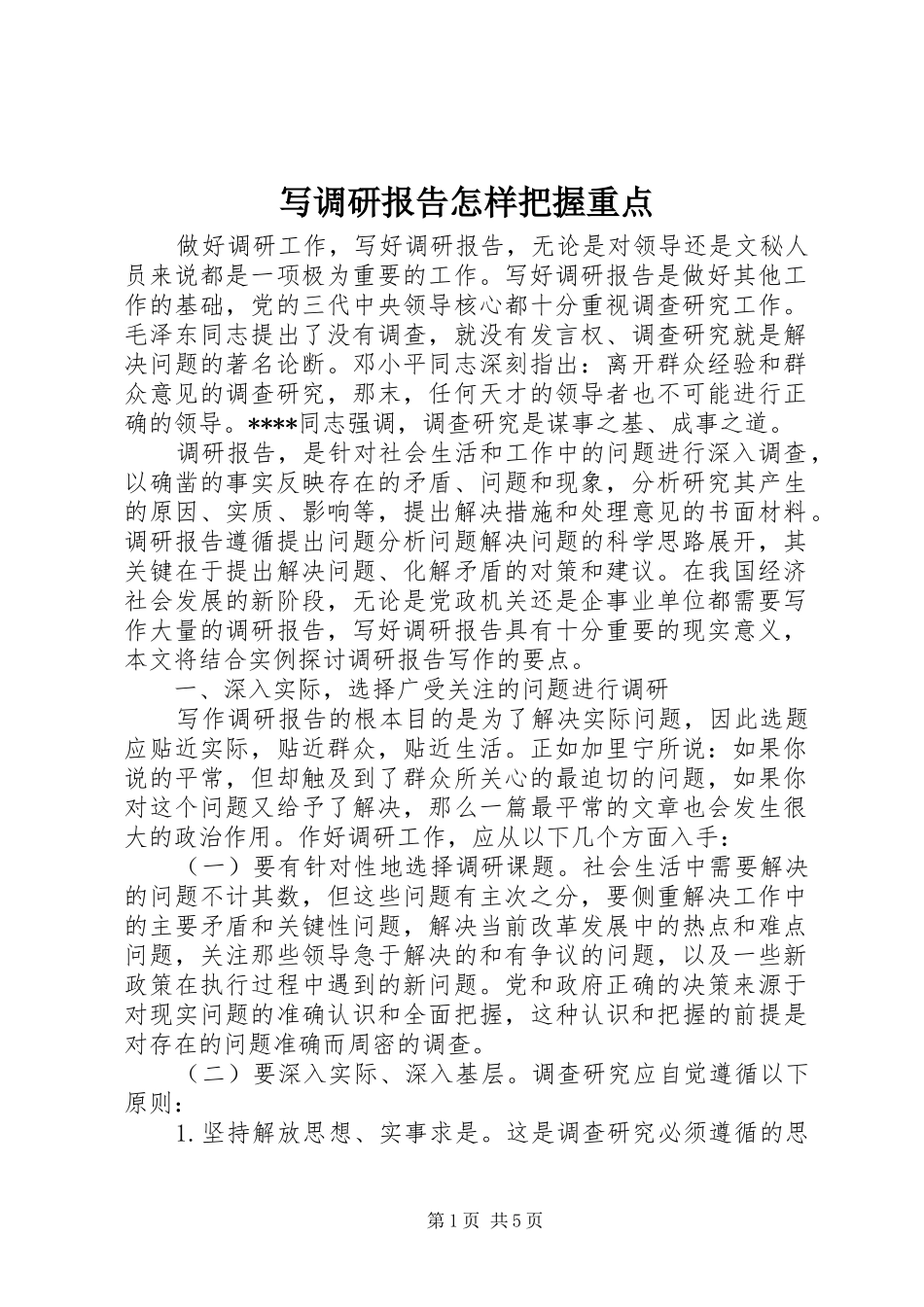 写调研报告怎样把握重点_第1页