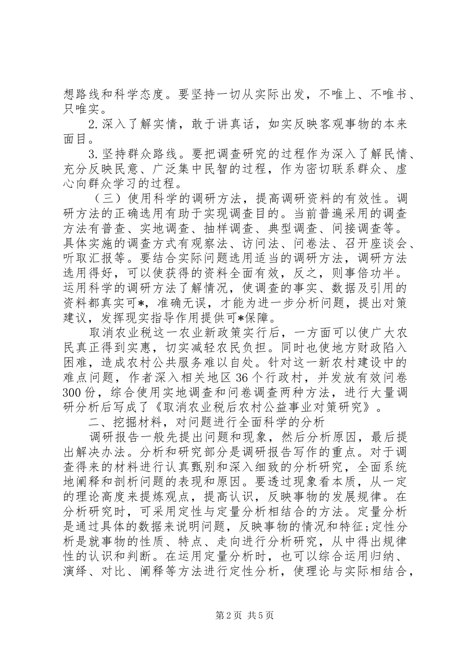 写调研报告怎样把握重点_第2页