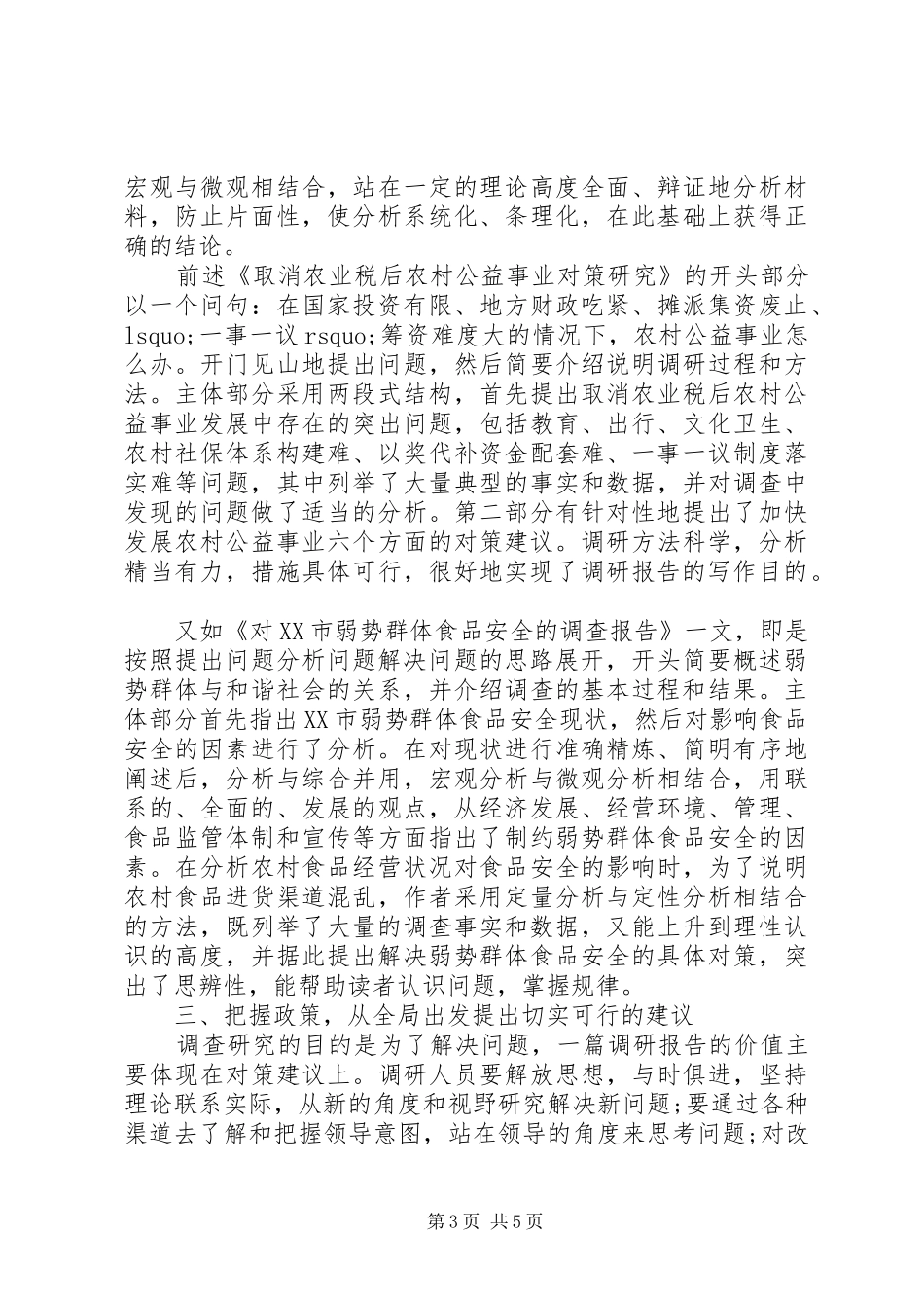 写调研报告怎样把握重点_第3页