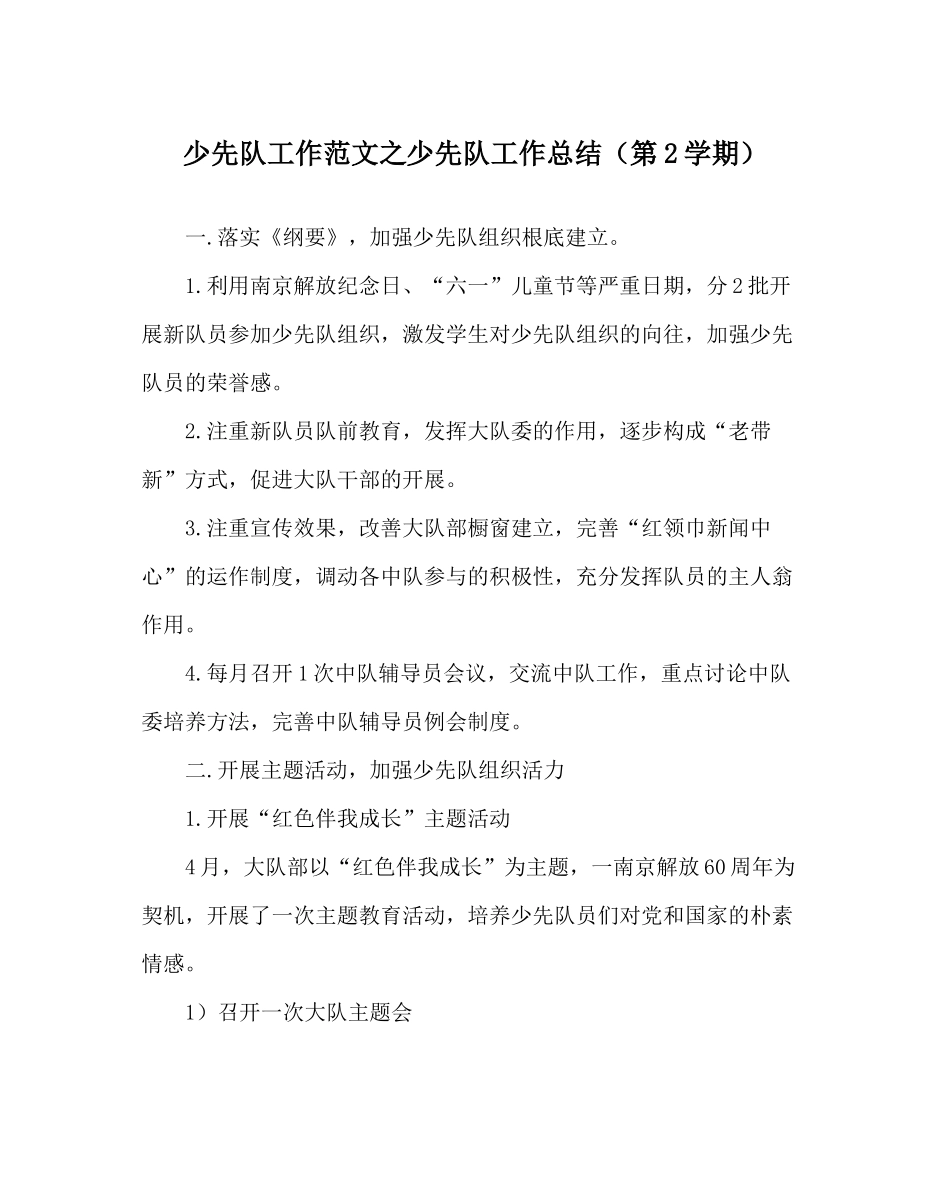 少先队工作范文少先队工作总结（第2学期）_第1页