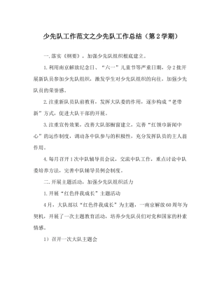 少先队工作范文少先队工作总结（第2学期）