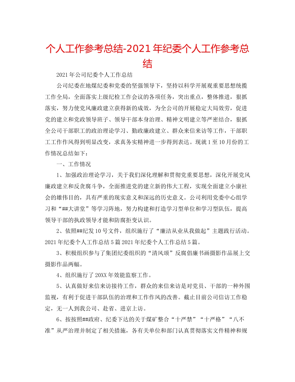 个人工作参考总结年纪委个人工作参考总结_第1页