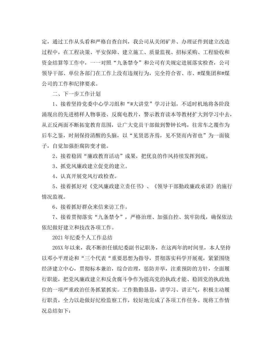 个人工作参考总结年纪委个人工作参考总结_第2页