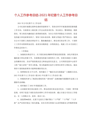 个人工作参考总结年纪委个人工作参考总结