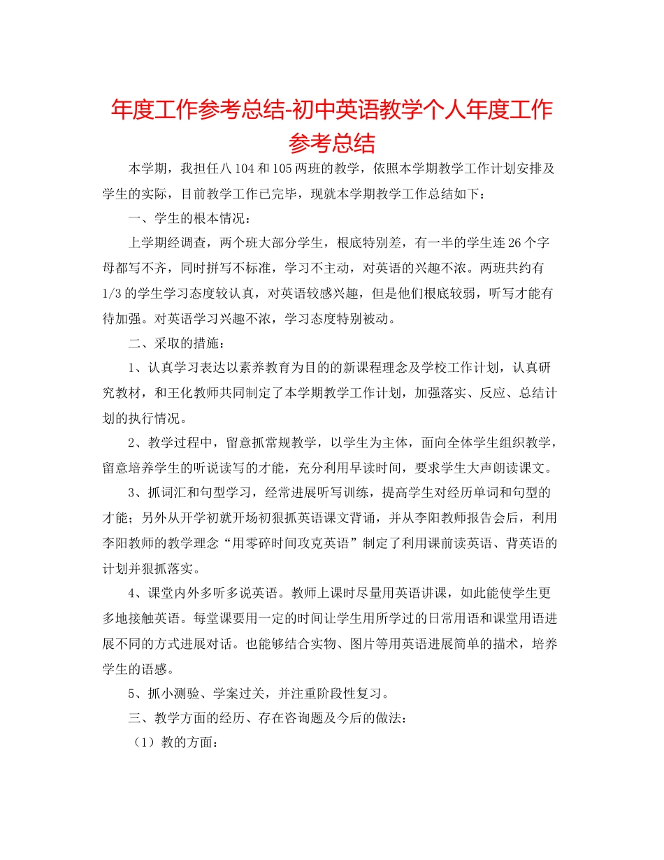 2021年度工作参考总结初中英语教学个人年度工作参考总结_第1页