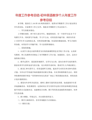 2021年度工作参考总结初中英语教学个人年度工作参考总结