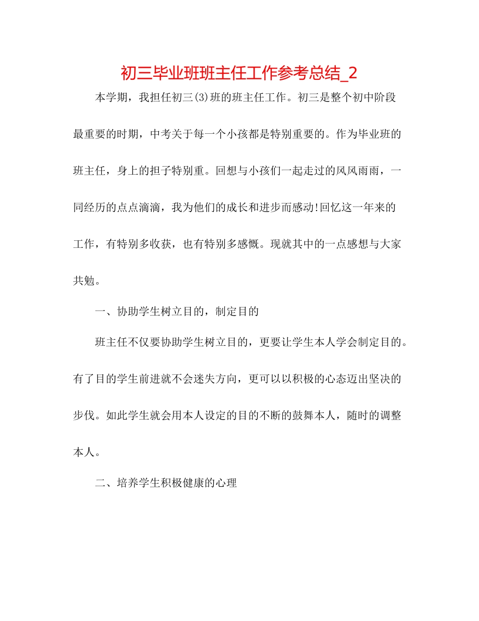 初三毕业班班主任工作参考总结_2_第1页