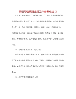 初三毕业班班主任工作参考总结_2
