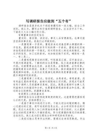 写调研报告应做到“五个有”