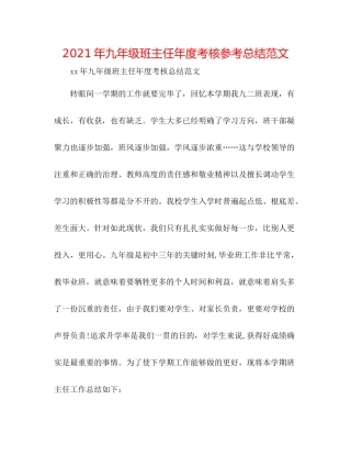 2021年九年级班主任年度考核参考总结范文
