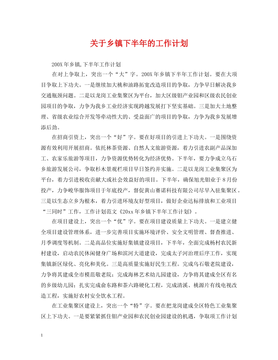 关于乡镇下半年的工作计划 _第1页