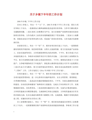关于乡镇下半年的工作计划 