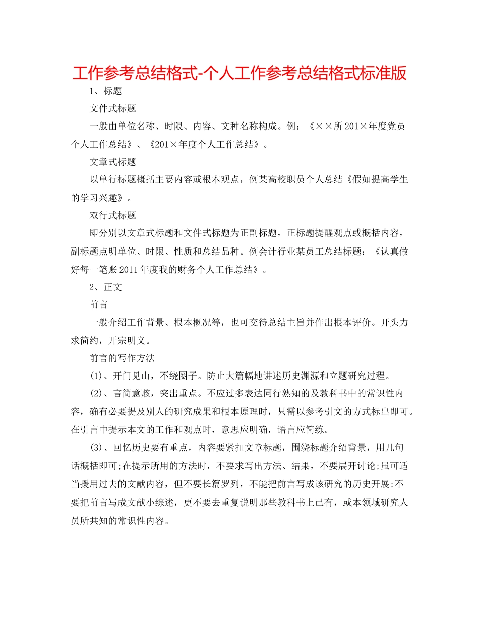 工作参考总结格式个人工作参考总结格式标准版_第1页