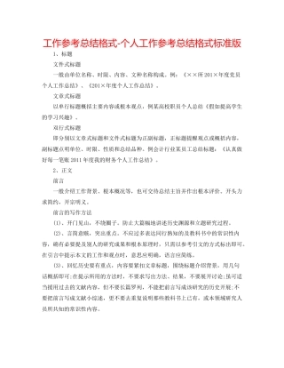 工作参考总结格式个人工作参考总结格式标准版